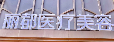 北京做面部填充权威医院排名，这几家医院专业实力广受好评，快来看！