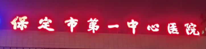 保定割双眼皮哪个医院好，入围前五！这几家医院实力满分，速看不亏！