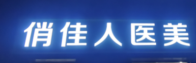 石家庄童颜针权威医院排名，这几家值得一看~