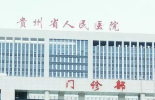 贵阳做面部填充哪个医院好，排行前8名单来袭！公立私立pk，前三强花落这几家