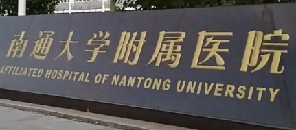 南通吸脂减肥哪个医院好，排名前4医美汇总，口碑绝了