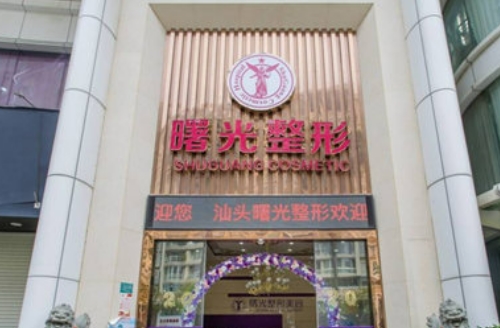 汕头曙光整形医院硅胶隆胸多少钱？技术实力强，占地面积大