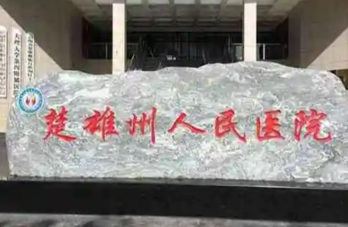 楚雄州人民医院整形科隆鼻多少钱？项目科普，手术价格实惠