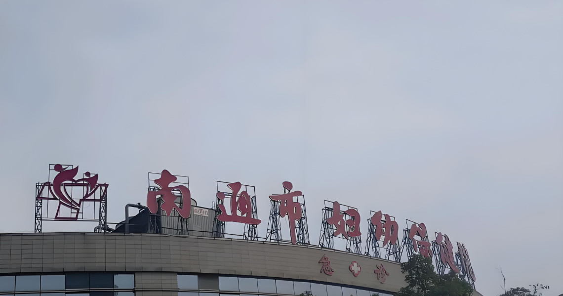  南通隆胸整形排名前五名单一览！附各大医院基本资料！