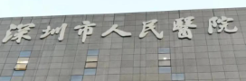 深圳做整形最好的医院，哪家好？看这篇带你了解