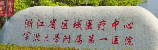 宁波做整形最好的医院，排行榜8强_公立pk私立！