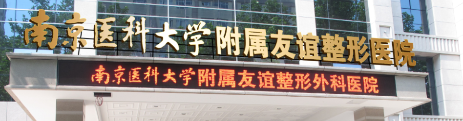 南京做整形最好的医院，众多爱美者倾力推荐，这些医院很不错哦！