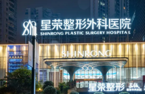 重庆星荣整形外科医院.jpg