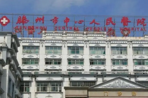 滕州市中心人民医院整形科吸脂多少钱？设备全，交通便利