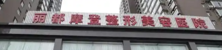 太原吸脂减肥整形医院哪家最强,这几家医院强推！