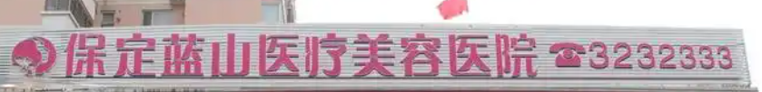 保定做隆胸整形医院哪家最强,上榜这几位医生备受好评！众多爱美人士推荐~
