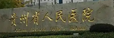 贵阳做下颌角整形医院哪家最强,这些医院实力满分！