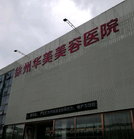 徐州私立整形医院下颌角排名榜，超详细医美资料！