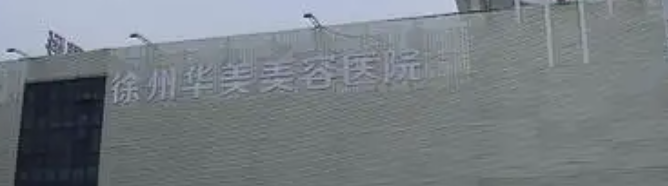 徐州童颜针整形医院哪家最强,这10家医院实力口碑好评！