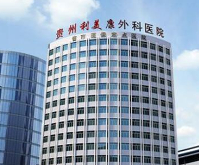 贵阳私立整形医院做隆胸排名榜，上榜医院都很不错哦！点击速览~