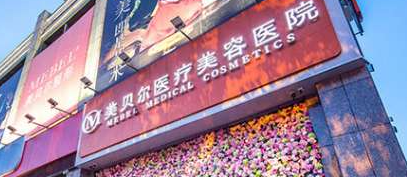 贵阳做面部填充整形医院哪家最强,众多爱美人士选择！