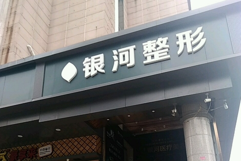 厦门银河整形医院吸脂多少钱？医生医院介绍，仪器设备先进