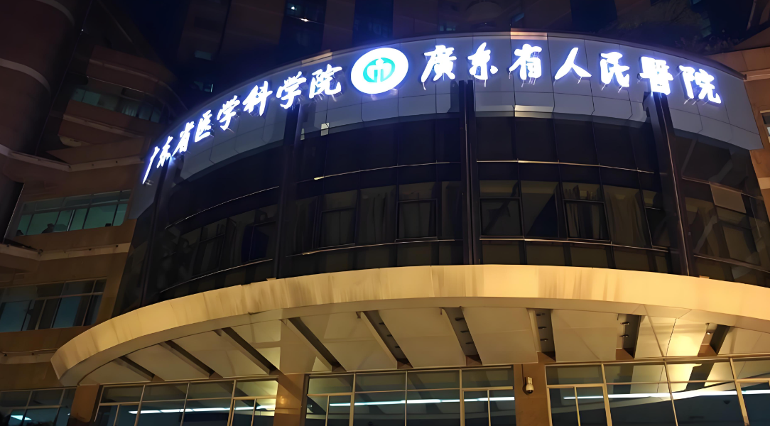  广州出名的三甲医院有哪些?哪些是比较靠谱的？看这篇就对了！