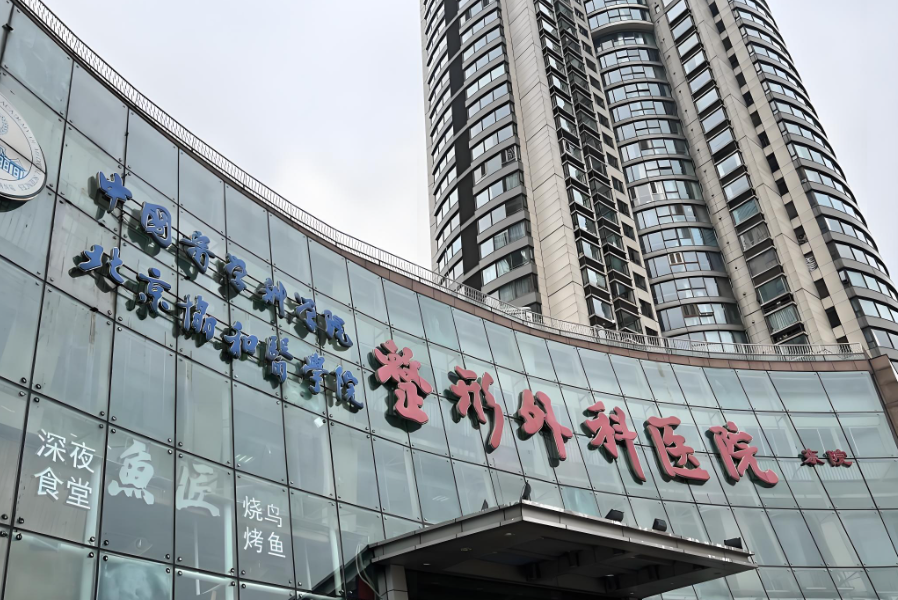 北京整形医院怎么样？前五医院擅长领域信息介绍