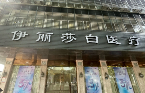 汕头伊丽莎白医疗美容诊所开眼角怎么样 全新价格表 开眼角案例分享
