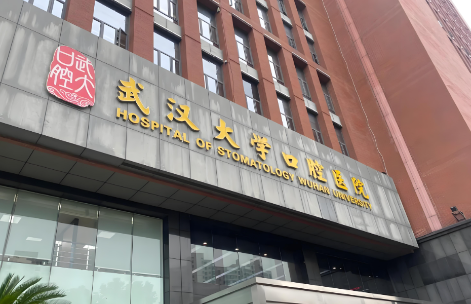  武汉口腔医院排行榜，牙齿不齐可以选这些医院