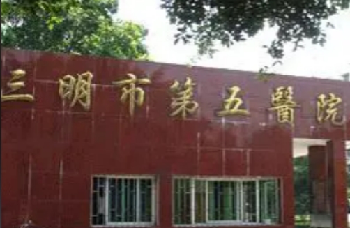 三明第五医院美容整形科隆鼻多少钱？详细医院介绍，综合实力强