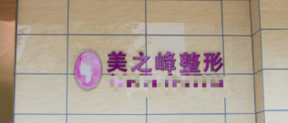 长沙做假体隆鼻整形医院排行榜前十名，这些医院专业实力强，值得选择！