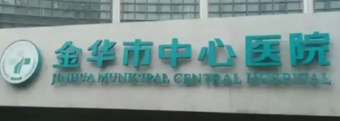 金华做面部填充整形医院排行榜前十名，这几家医院实力口碑好，值得信赖！