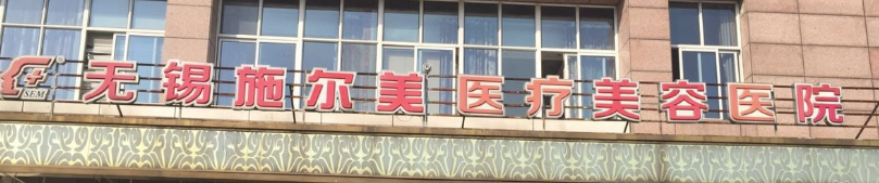 无锡整形医院哪家好，来了解一下吧~