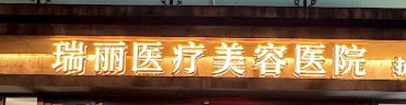 西安童颜针权威整形医院排名前十，各医院优势解析|快来看~