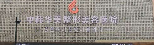 保定做下颌角权威整形医院排名前十，这几家医院都很不错，快来看！