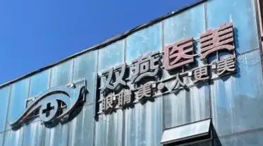 哈尔滨做下颌角整形医院排行榜前十名，上榜这几家医院都很不错！