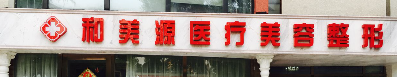 北京童颜针整形医院排行榜前十名,都是口碑医院，值得看！