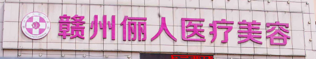 赣州做面部填充整形医院排名前十，这几家值得一看！