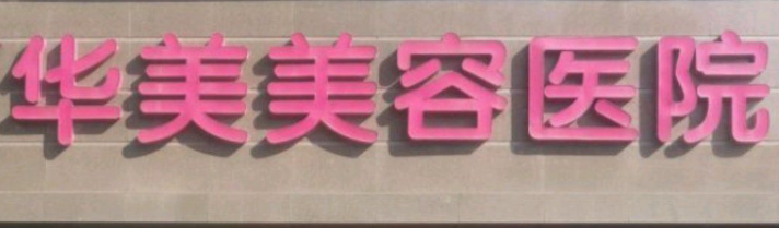 南京做面部填充整形医院排行榜前十名，实力测评|私立版|附价格明细清单