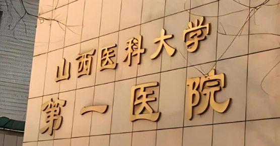 太原吸脂减肥权威整形医院排名前十，上榜这些医院技术实力有保障，选就对了！