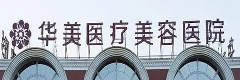 洛阳整形医院哪家好，这几家医院更专业！
