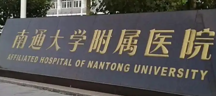 南通整形医院哪家好，点击收藏吧！