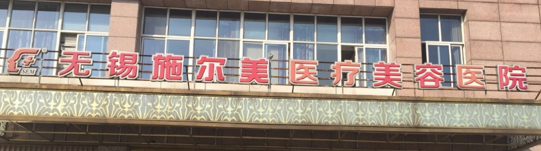 无锡童颜针权威整形医院排名前十，这些医院值得信赖和选择！