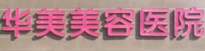 南京童颜针权威整形医院排名前十，良心医美，全网好评！