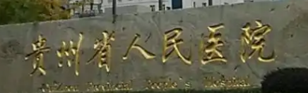 贵阳割双眼皮权威整形医院排名前十，这几家医院口碑好，技术更专业！