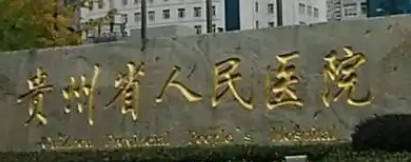 贵阳做隆胸整形医院排行榜前十名，上榜几位医生专业实力好，值得信赖！