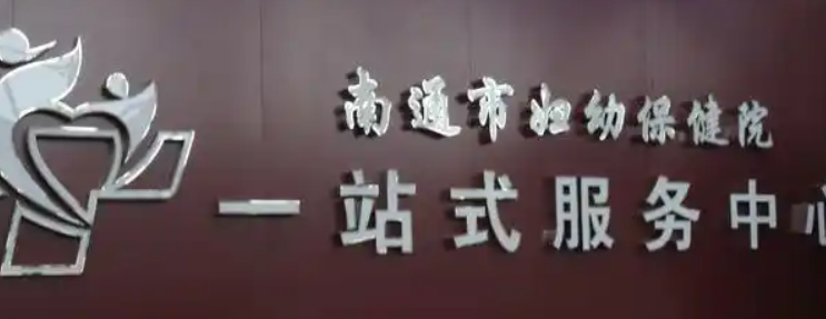 南通做假体隆鼻整形医院排行榜前十名，这些医院值得信赖！