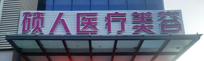 杭州童颜针整形医院排行榜前十名，这几家医院技术实力都很不错，一起来看看吧！