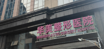 潍坊整形医院哪家好，实力口碑好，值得选择！