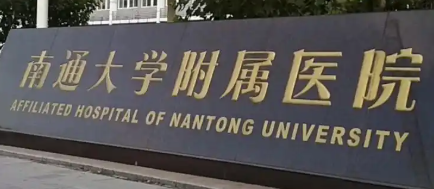南通做下颌角权威整形医院排名前十，这几家医院必看！