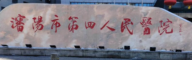 沈阳做隆胸整形医院排行榜前十名，这几家医院值得关注！