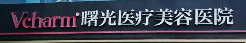 嘉兴做面部填充权威整形医院排名前十，一起来看看吧！