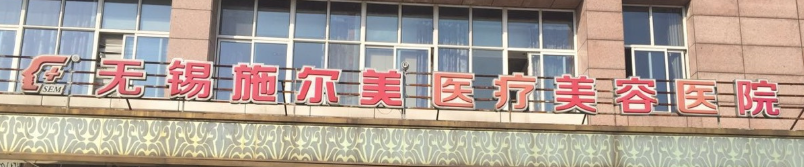 无锡抗衰整形医院排行榜前十名，这几家医院值得信赖和选择！