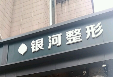 厦门抗衰整形医院排行榜前十名，相关价格可查